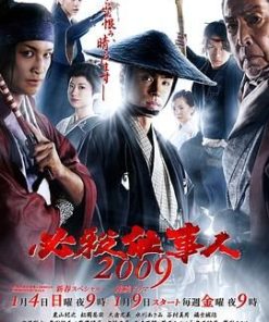 必杀仕事人2009 新春特别篇 必殺仕事人2009 新春スペシャル (2009)