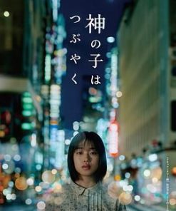 神的孩子喃喃自语 神の子はつぶやく (2023)
