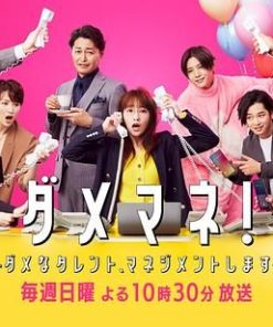 废柴经纪人！—我来管理废柴的艺人— ダメマネ！ －ダメなタレント、マネジメントします－ (2025)