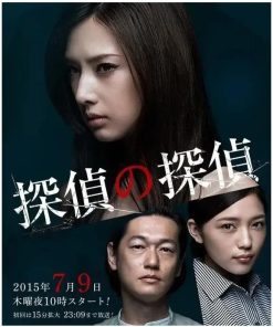 侦探的侦探 探偵の探偵 (2015)