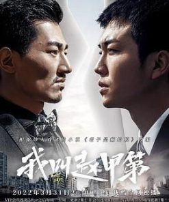 我叫赵甲第 (2022)