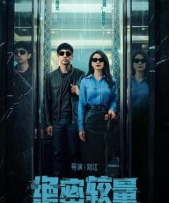 绝密较量 (2025)