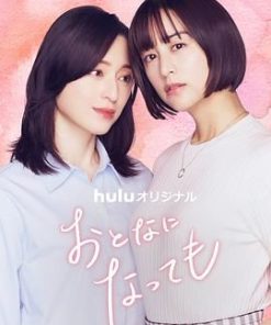 即使成为大人 おとなになっても (2025)