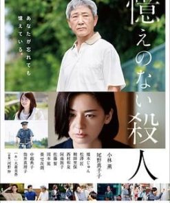 失忆杀人 憶えのない殺人 (2025)