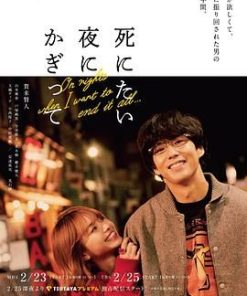 只在想死的夜晚 死にたい夜にかぎって (2020)