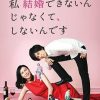 我选择了不结婚 私 結婚できないんじゃなくて、しないんです (2016)