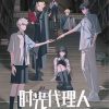 时光代理人 英都篇 (2024)