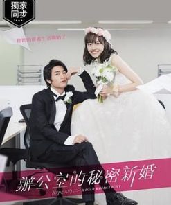 新婚甜心是同事 社内マリッジハニー (2020)