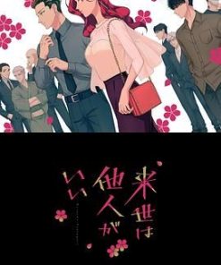 愿来世为他人 来世は他人がいい (2024)