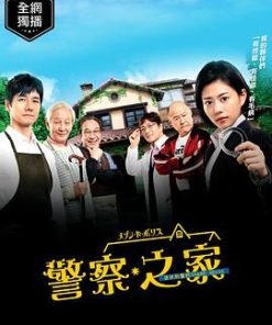 警察之家 メゾン・ド・ポリス (2019)