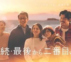 倒数第二次恋爱 续篇 続・続・最後から二番目の恋 (2025)