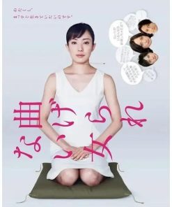 不屈服的女人 曲げられない女 (2010)
