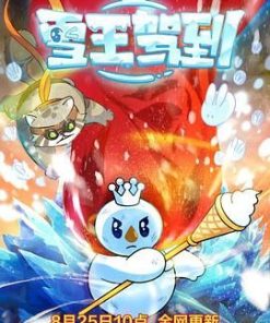 雪王驾到 (2023)