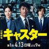 主播 キャスター (2025)