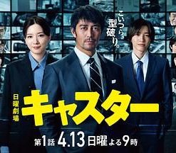 主播 キャスター (2025)