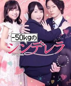 减重50公斤的灰姑娘 -50kgのシンデレラ (2022)