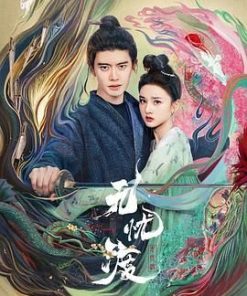 无忧渡 (2025)