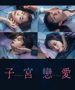 子宫恋爱 子宮恋愛 (2025)