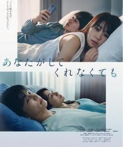 我们之间没有的 あなたがしてくれなくても (2023)