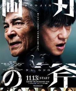 双刃斧 両刃の斧 (2022)