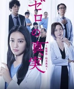 零之真实：监察医松本真央 ゼロの真実～監察医・松本真央～ (2014)