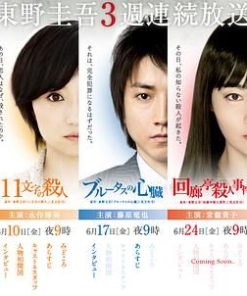 东野圭吾3周连续SP 東野圭吾3週連続スペシャル (2011)