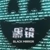 黑镜 第七季 Black Mirror Season 7 (2025)