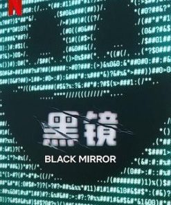 黑镜 第七季 Black Mirror Season 7 (2025)