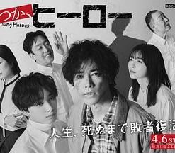 总有一天，英雄 いつか、ヒーロー (2025)