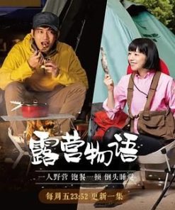 一人露营 ひとりキャンプで食って寝る (2019)