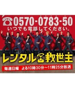 出租救世主 レンタル救世主 (2016)