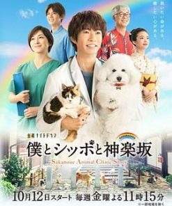 我与尾巴与神乐坂 僕とシッポと神楽坂 (2018)