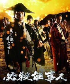 必殺仕事人2018 (2018)