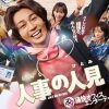 人事的人见 人事の人見 (2025)