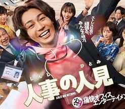 人事的人见 人事の人見 (2025)