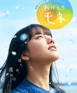 欢迎回来 百音 おかえりモネ (2021)