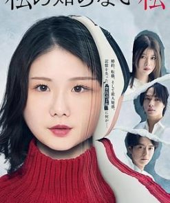 我所不知道的自己 私の知らない私 (2025)