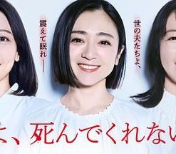 老公啊，你能去死吗 夫よ、死んでくれないか (2025)