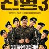 新兵 第三季 신병 시즌3 (2025)