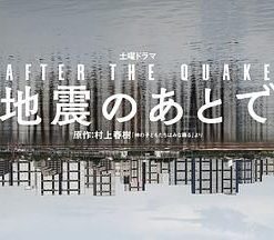 地震之后 地震のあとで (2025)