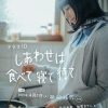 幸福就是吃饭睡觉等待 しあわせは食べて寝て待て (2025)