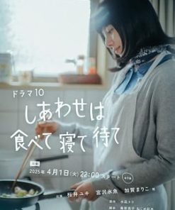 幸福就是吃饭睡觉等待 しあわせは食べて寝て待て (2025)