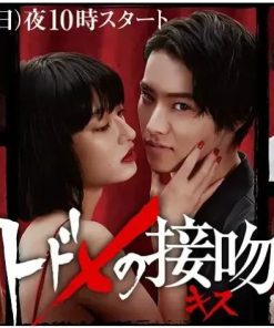 致命之吻 トドメの接吻 (2018)