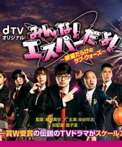 我们都是超能力者 ～欲望满满的Love Wars～ みんな！エスパーだよ！～欲望だらけのラブ・ウォーズ～ (2015)