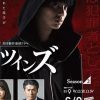 镜像双胞胎 第二季 ミラー・ツインズ Season2 (2019)