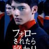 如果被关注那就完了 フォローされたら終わり (2019)