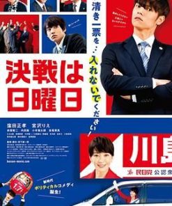 决战星期天 決戦は日曜日 (2022)