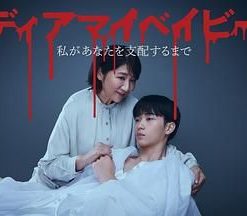 我亲爱的宝贝～直到我支配你～ ディアマイベイビー ～私があなたを支配するまで～ (2025)
