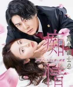 黑律师的痴情 世界上最沉重的纯爱 黒弁護士の痴情 世界でいちばん重い純愛 (2025)