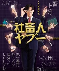社畜人薮 社畜人ヤブー (2025)